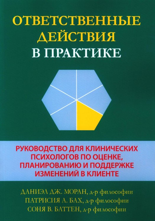 Ответственные действия в практике. Руководство для клинических психологов