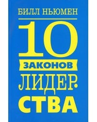 10 законов лидерства