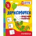 Дорисовочки. Придумай и раскрась. Половинки: занимательные задания для подготовки к письму. 5 лет