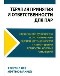 Терапия принятия и ответственности для пар. Клиническое руководство по использованию осознанности