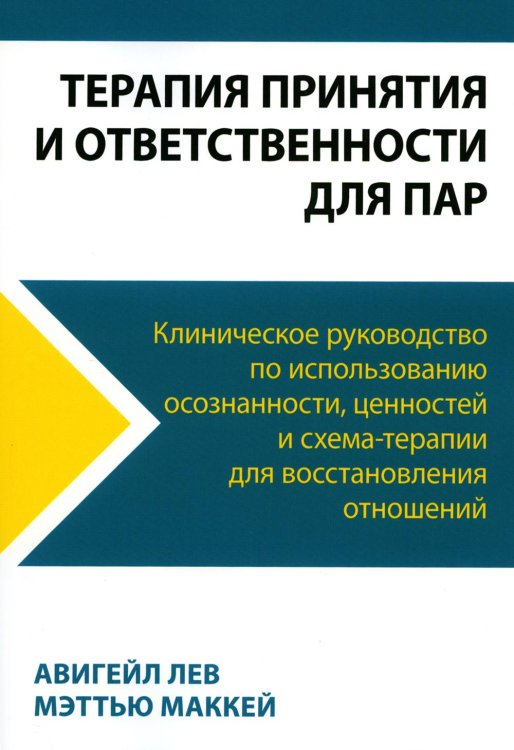 Терапия принятия и ответственности для пар. Клиническое руководство по использованию осознанности