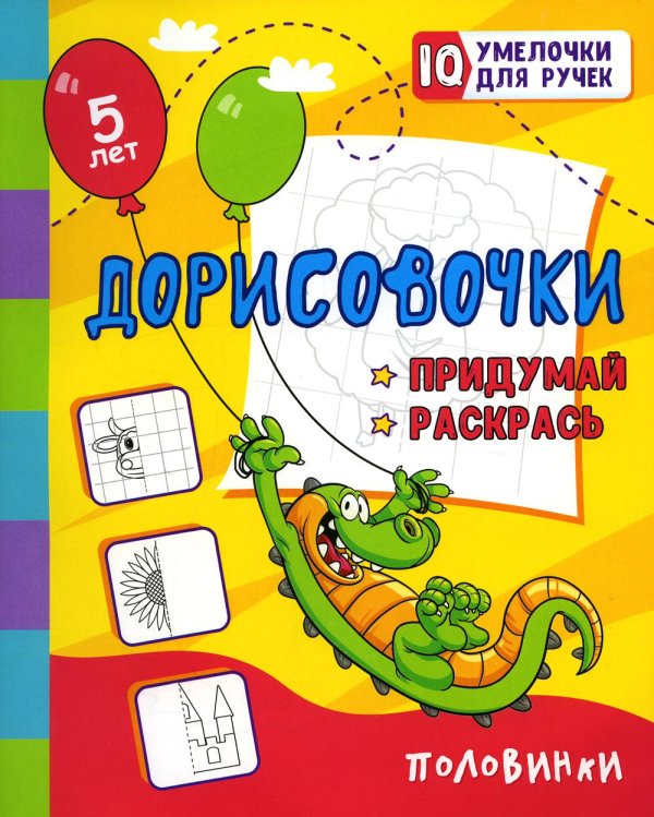 Дорисовочки. Придумай и раскрась. Половинки: занимательные задания для подготовки к письму. 5 лет