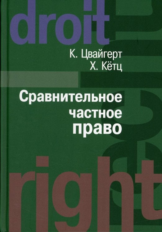 Сравнительное частное право. В 2-х томах. Том I. Основы. Том II. Договор. Неосновательное обогащение