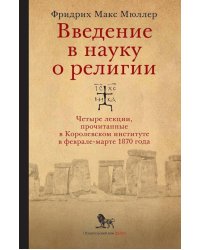 Введение в науку о религии. Четыре лекции, прочитанные в Королевском институте в феврале-марте 1870