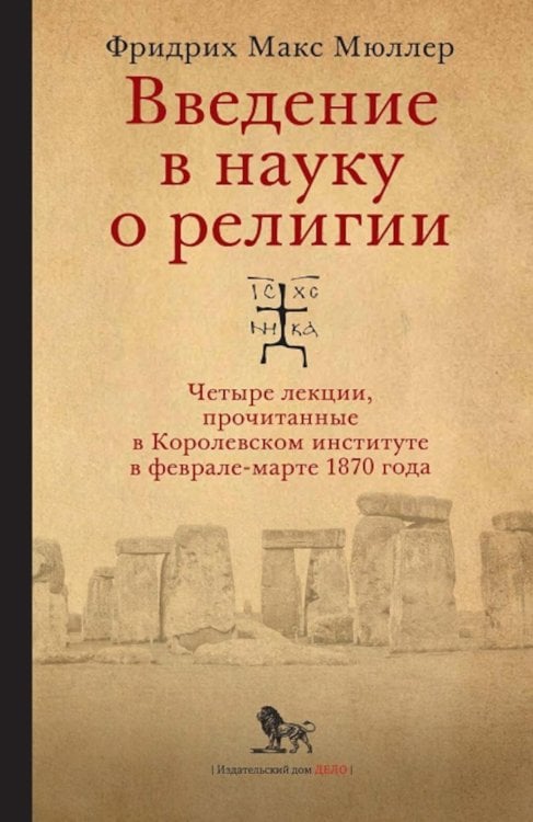 Введение в науку о религии. Четыре лекции, прочитанные в Королевском институте в феврале-марте 1870