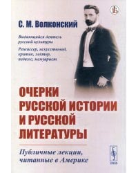 Очерки русской истории и русской литературы. Публичные лекции, читанные в Америке