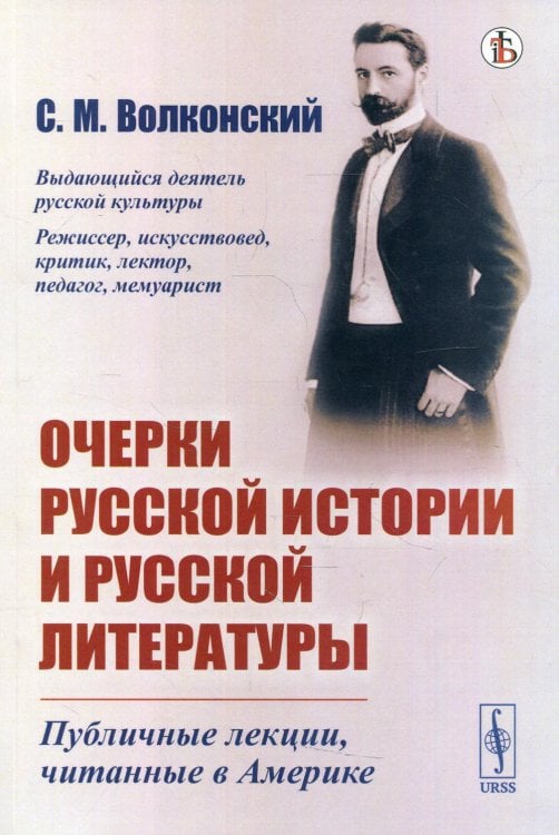 Очерки русской истории и русской литературы. Публичные лекции, читанные в Америке