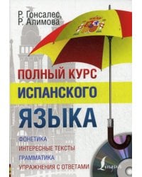 Полный курс испанского языка + CD