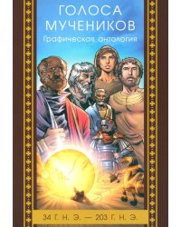 Голоса мучеников 34 г.н.э. - 203 г.н.э. Графическая антология