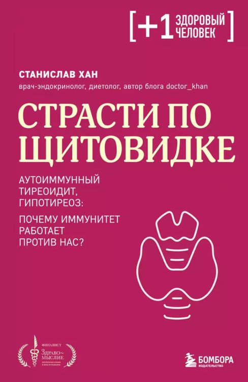 Страсти по щитовидке. Аутоиммунный тиреоидит, гипотиреоз: почему иммунитет работает против нас?