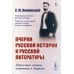 Очерки русской истории и русской литературы. Публичные лекции, читанные в Америке