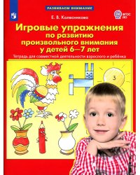 Игровые упражнения по развитию произвольного внимания у детей 6-7 лет. Тетрадь для совместной деятельности взрослого и ребенка. 3-е изд., стер