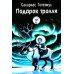 Подарок тролля: сказки