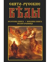 Свято-Русские Веды: Велесова книга. Ярилина книга