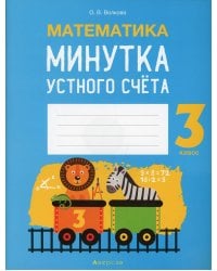 Математика. 3 класс. Минутка устного счета