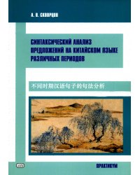 Синтаксический анализ предложений на китайском языке различных периодов. Практикум