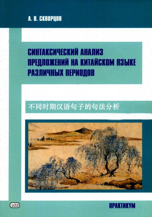 Синтаксический анализ предложений на китайском языке различных периодов. Практикум