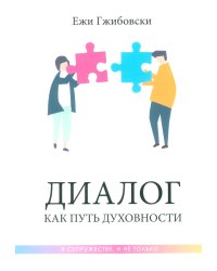 Диалог как путь духовности в супружестве, и не только