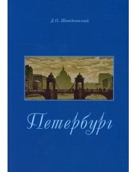 Петербург. Город императорской архитектуры