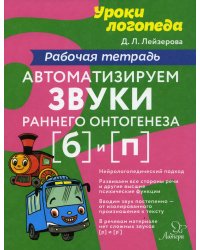 Автоматизируем звуки раннего онтогенеза (Б) и (П): рабочая тетрадь