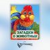 Загадки о животных: книжка с глазками