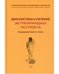 Диагностика и лечение экстрапирамидных расстройств