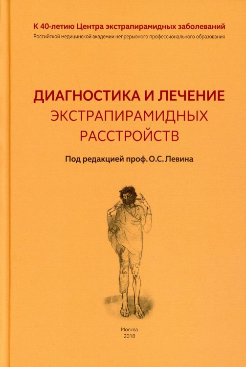 Диагностика и лечение экстрапирамидных расстройств