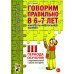 Говорим правильно в 6-7 лет. Конспекты 1, 2, 3 (комплект из 3-х книг)