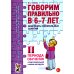 Говорим правильно в 6-7 лет. Конспекты 1, 2, 3 (комплект из 3-х книг)