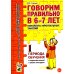 Говорим правильно в 6-7 лет. Конспекты 1, 2, 3 (комплект из 3-х книг)