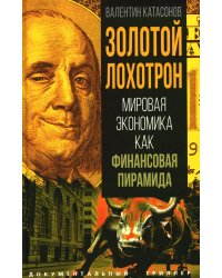 Золотой лохотрон. Мировая экономика как финансовая пирамида