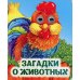 Загадки о животных: книжка с глазками