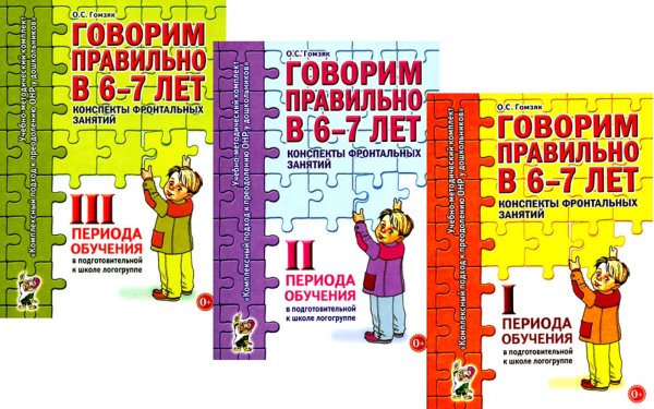 Говорим правильно в 6-7 лет. Конспекты 1, 2, 3 (комплект из 3-х книг)