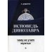 Исповедь динозавра: чему не учат мужчин