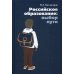 Российское образование: выбор пути