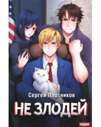 Наездник. Книга 4. Не злодей