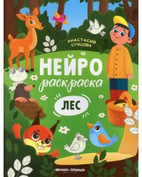 Лес. Книжка-раскраска