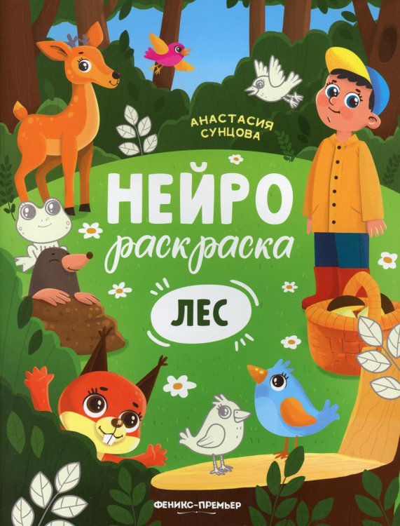 Лес. Книжка-раскраска