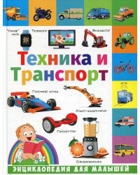 Техника и транспорт