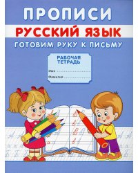 Прописи. Русский язык. Готовим руку к письму