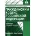 Гражданский кодекс РФ