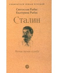 Сталин: Немыслимая судьба