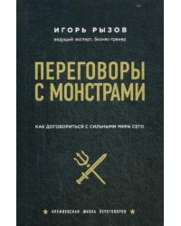 Переговоры с монстрами. Как договориться с сильными мира сего