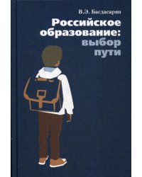 Российское образование: выбор пути