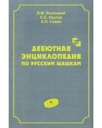 Дебютная энциклопедия по русским шашкам. Т. 10