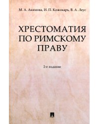 Хрестоматия по римскому праву: Учебное пособие. 2-е изд., перераб. и доп