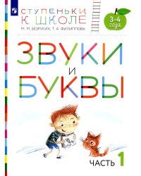 Звуки и буквы. 3-4 лет. В 3 ч. Ч. 1: пособие для детей. 3-е изд., стер