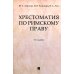 Хрестоматия по римскому праву: Учебное пособие. 2-е изд., перераб. и доп