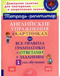 Английские упражнения в картинках на все правила грамматики с ответами к заданиям. 1 год обучения