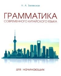 Грамматика современного китайского языка для начинающих. Учебно-методическое пособие